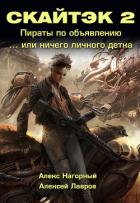 Книга вторая: Ничего личного, детка… СКАЙТЭК 2 - Нагорный Алекс